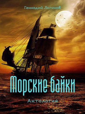 cover image of Морские байки. Антология